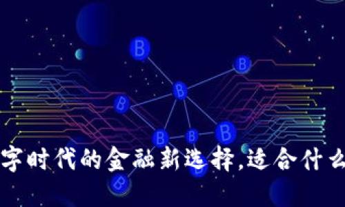 IM钱包：数字时代的金融新选择，适合什么样的人群？