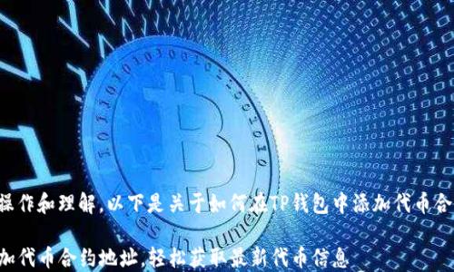 
为了方便用户快速操作和理解，以下是关于如何在TP钱包中添加代币合约地址的详细内容。

如何在TP钱包中添加代币合约地址，轻松获取最新代币信息