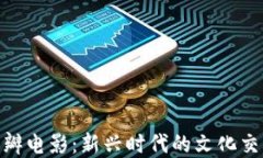 加密货币与豆瓣电影：新