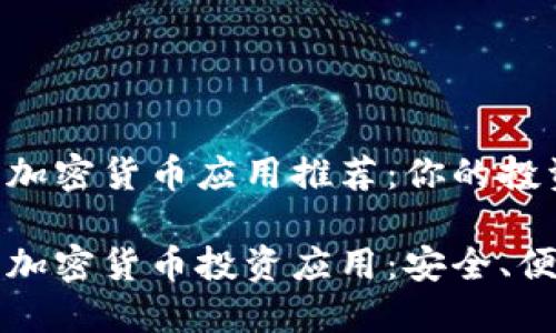 2023年最佳加密货币应用推荐：你的投资新伙伴

2023年最佳加密货币投资应用：安全、便捷、功能强大