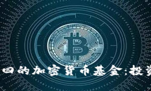 2023年世界排名第四的加密货币基金：投资新机遇与市场趋势