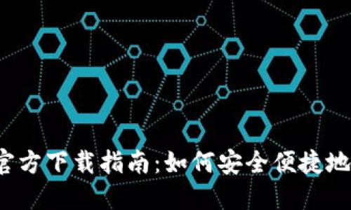 2023年TP钱包官方下载指南：如何安全便捷地获取TP钱包应用