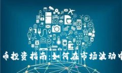 2023年加密货币投资指南：