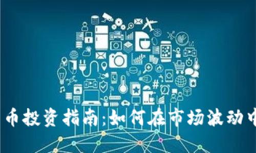 2023年加密货币投资指南：如何在市场波动中寻找稳定机会