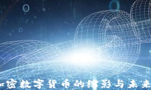 
以太坊：加密数字货币的缩影与未来发展趋势