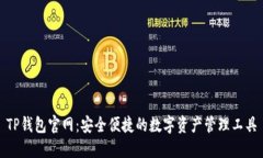 TP钱包官网：安全便捷的数