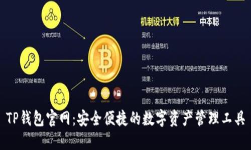 TP钱包官网：安全便捷的数字资产管理工具