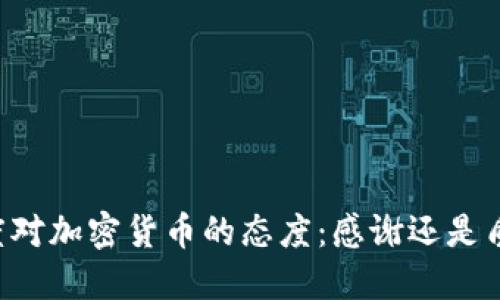 印度对加密货币的态度：感谢还是质疑？