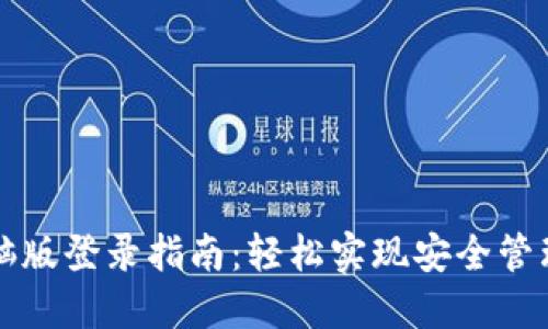 TP钱包电脑版登录指南：轻松实现安全管理数字资产