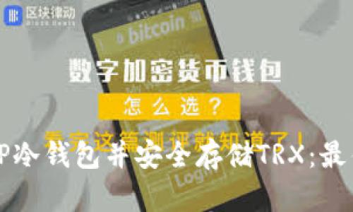 如何获取TP冷钱包并安全存储TRX：最佳实践指南