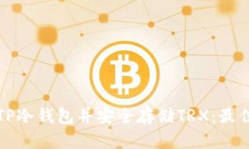 如何获取TP冷钱包并安全存储TRX：最佳实践指南
