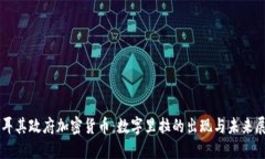 土耳其政府加密货币：数