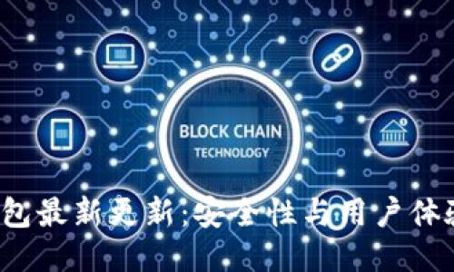 2023年TP钱包最新更新：安全性与用户体验的全面提升