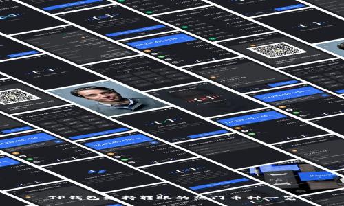 TP钱包支持转账的热门币种一览