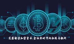 高盛解读加密货币：金融