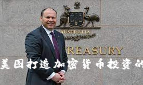 如何利用美图打造加密货币投资的视觉资产