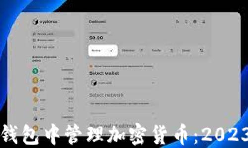 
如何在苹果钱包中管理加密货币：2023年最新指南