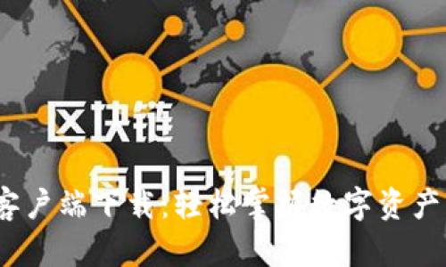 TP钱包iOS客户端下载：轻松掌握数字资产管理新方式