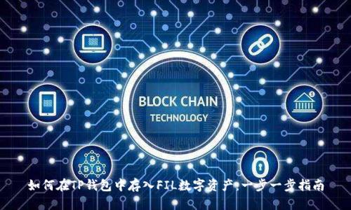 如何在TP钱包中存入FIL数字资产：一步一步指南