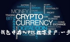 如何在TP钱包中存入FIL数字