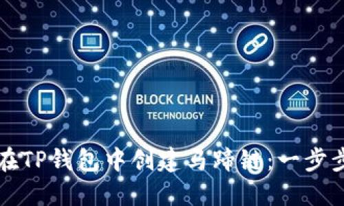 如何在TP钱包中创建马蹄链：一步步指南