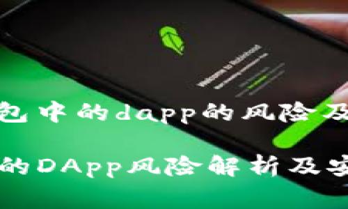 关于tp钱包中的dapp的风险及注意事项

TP钱包中的DApp风险解析及安全防范