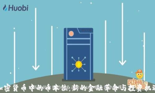 
加密货币中的币本位：新的金融革命与投资机遇