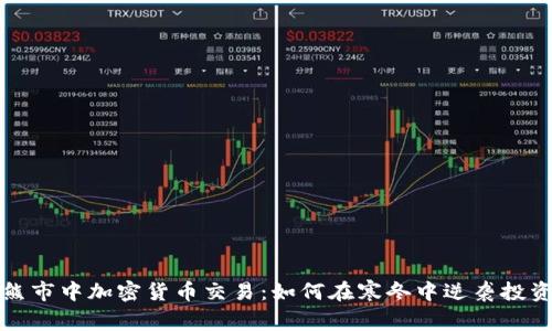 熊市中加密货币交易：如何在寒冬中逆袭投资