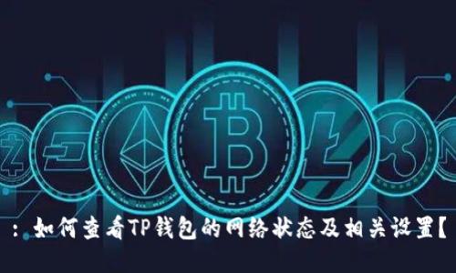 : 如何查看TP钱包的网络状态及相关设置？