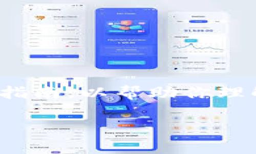 在创建数字钱包时，如果你遇到“tp创建钱包失败请重试”这样的错误提示，可能会让你感到困惑和挫败。下面我将为你提供一份详尽的指南，以帮助你理解可能的原因以及解决方案。在这篇文章中，我们将探讨如何有效地创建一个数字钱包，并提供详细的实用建议和相关的故障排除步骤。

如何解决“tp创建钱包失败请重试”的问题？一站式指南