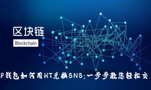 TP钱包如何用HT兑换BNB：一步步教您轻松交易