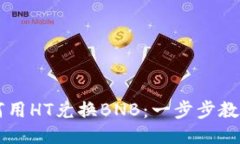 TP钱包如何用HT兑换BNB：一