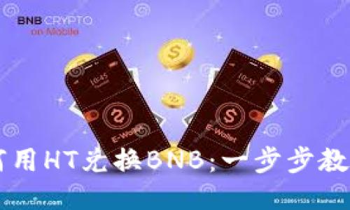 TP钱包如何用HT兑换BNB：一步步教您轻松交易