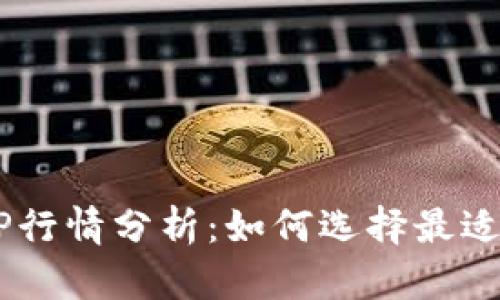 2023年最新加密货币APP行情分析：如何选择最适合你的数字资产投资平台