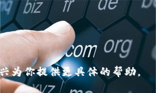 感觉你在询问“TP钱包是否支持Web集成？”关于TP钱包，它是一个在币圈广泛使用的数字资产钱包，通常被用于管理、存储和交易各种数字货币。TP钱包主要以移动端应用为主，但许多钱包在技术上也可以通过Web版本进行集成。

如果你在考虑如何将TP钱包集成到Web应用中，这通常会涉及以下几个步骤：

1. **了解API接口**：查看TP钱包是否提供Web端的API接口，以便你可以通过API与钱包进行交互。

2. **开发Web应用**：使用JavaScript、HTML和CSS开发你的Web应用，并确保可以与TP钱包进行正确的交互。

3. **用户身份验证**：确保用户的身份验证和安全措施，以保护数字资产。

4. **测试与**：进行全面的测试，确保集成的功能完整，用户体验良好。

如果你需要更加详细的信息，例如如何进行开发，相关的技术栈，或者实例代码，请告诉我，我会很高兴为你提供更具体的帮助。