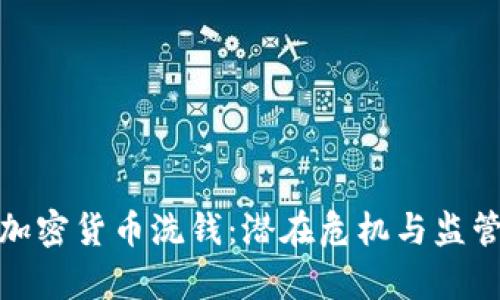 泰国加密货币洗钱：潜在危机与监管之路