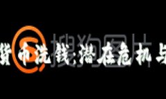 泰国加密货币洗钱：潜在