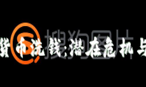 泰国加密货币洗钱：潜在危机与监管之路