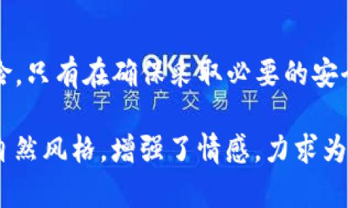 如何安全快速地退出TP钱包账号？全方位指导与实用技巧！

TP钱包,退出账号,安全性,数字资产/guanjianci

引言

在数字货币和区块链日益普及的今天，TP钱包作为一款热门的数字资产管理工具，吸引了众多用户。然而，当我们需要暂时退出账号或进行安全设定时，可能会遇到一些问题。本文将为您提供详细的退出TP钱包账号的步骤，同时分享一些实用的安全小技巧，确保您的数字资产始终得到保护。

为何需要退出TP钱包账号？

在使用TP钱包的过程中，可能会遇到多种情况需要退出账号。例如，您可能要更换设备、临时不使用钱包，或者希望保护账户安全。这些情况下，正确地退出账号显得尤为重要。如果单纯离开界面而不注销，可能会让其他用户轻易访问您的账户，从而造成风险。

退出TP钱包账号的步骤

退出TP钱包账号的过程其实非常简单，但为了确保每一步都不出差错，以下是详细的步骤说明：

ol
  listrong打开TP钱包应用/strong：首先，确保您已在您的移动设备上打开TP钱包应用。/li
  listrong进入设置页面/strong：在主界面，您可以找到左上角的菜单图标，点击它以打开侧边菜单。在这里找到并选择“设置”选项。/li
  listrong找到退出账号选项/strong：在设置页面中，您将看到“账号管理”或“安全设置”等类似选项。点击进去后，您应该能看到“退出账号”或者“注销”按钮。/li
  listrong确认退出/strong：点击“退出账号”后，系统可能会要求您确认此操作，再次点击确认即可。/li
/ol

这样，您的TP钱包账号就安全退出了。在退出后，如果有必要，您可以重新启动应用并使用其他账号登录。

退出账户后应注意的事项

虽然退出账户的过程简单，但在完成此操作后，有几个方面需要特别注意：

ol
  listrong保持设备安全/strong：退出账户后，确保您的设备未被他人使用。如果您在公共场所使用TP钱包，建议在离开前清除浏览记录和缓存。/li
  listrong定期更换密码/strong：为了防止账号被盗，每隔一段时间更换一次TP钱包密码。强密码的组合包括大小写字母、数字及特殊字符。/li
  listrong启用双重身份验证/strong：这是保护您的账户安全的重要步骤。通过使用短信验证码或者认证软件，可以为您提供额外的安全层次。/li
/ol

实用小技巧：如何更好地保护您的TP钱包账号

除了简单地退出账号，还可以采取其他一些措施来增强账户的安全性：

ol
  listrong定期更新应用/strong：TP钱包团队会不断发布更新，以修复潜在的安全漏洞和添加新功能。因此，确保您的应用保持最新版本是非常重要的。/li
  listrong谨慎使用公共网络/strong：在使用公共Wi-Fi时，尽量避免使用TP钱包。如需使用，可考虑使用VPN来加密您的网络连接。/li
  listrong关注官方渠道信息/strong：保持关注TP钱包的官方网站和官方社交媒体，了解最新的安全提示和公告。/li
/ol

真实场景描述：一位用户的故事

让我们通过一个具体的场景来更好地理解退出TP钱包的步骤。小明是一位年轻的投资者，他在一家咖啡馆中使用TP钱包来查看自己的数字资产。阳光透过窗户洒在他面前的木桌上，温暖的气息让他倍感舒适。

突然，他意识到自己的账号在公共场所是有一定风险的，决定退出。而此时他刚好看到旁边坐着的陌生人正在朝他看。小明迅速打开了TP钱包的设置页面，手指在屏幕上滑动，留下了一串坚实的触感。

在确认退出之后，他深吸一口气，松了一口气。虽然操作简单，但小明明白，保护数字资产的安全绝不仅仅是一个操作步骤，而是一种使用习惯。“一定要确保无论在哪里使用，都要注意安全。”他在心中默默提醒自己。

总结

通过本文，您应该能清楚地认识到如何退出TP钱包账号，并掌握一些有效的安全措施。TP钱包的使用虽然便捷，但也伴随一定的风险。只有在确保采取必要的安全措施后，才能充分享受数字资产管理的乐趣。请记住，随时关注您的账户安全，享受安全的数字资产之旅！ 

此篇内容围绕如何退出TP钱包账号进行扩展，包含了具体步骤、相关安全建议、真实用户的场景故事，尽量让文本接近人类创作的自然风格，增强了情感，力求为用户提供有价值的信息。