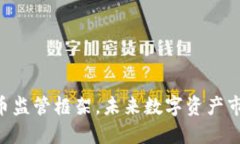 SEC公布加密货币监管框架