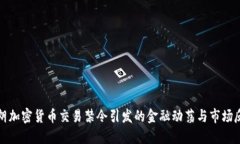 伊朗加密货币交易禁令引