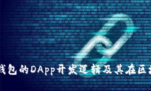 深入探讨TP钱包的DApp开发逻辑及其在区块链中的应用