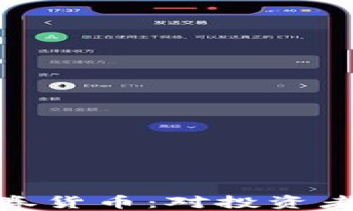 
加密货币被定为证券货币：对投资者与市场的深远影响