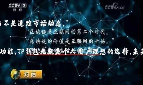   2023年TP钱包人民币使用指南：如何安全便捷地进行数字资产管理 / 

 guanjianci TP钱包, 人民币, 数字资产, 加密货币 /guanjianci 

引言
随着数字货币的迅猛发展，TP钱包作为一种面向用户的数字资产管理工具，越来越受到大家的关注。尤其是在2023年，随着人民币在全球范围内的使用逐渐扩展，许多人开始关注如何利用TP钱包进行更加便捷的数字资产管理。本文将深入探讨TP钱包如何支持人民币及其在实际应用中的优势，为用户提供一份详尽的使用指南。

1. TP钱包简介
TP钱包是一款多功能的数字资产管理应用，支持多种主流加密货币的存储、转换和交易。不仅可以满足用户的日常交易需求，还提供了安全性和私密性的保护，使用户在使用数字货币时倍感安心。
TP钱包的界面简洁易用，用户可以轻松上手。其最吸引人的一大特点是完全支持人民币的充值与提现，极大方便了用户尤其是中国用户的使用体验。

2. 如何使用TP钱包进行人民币交易
使用TP钱包进行人民币交易，首先需要下载并安装该应用。这一步骤并不复杂，只需在手机应用商店中搜索“TP钱包”，下载后按照指引进行注册即可。
在注册过程中，用户需要提供一些基本的个人信息，例如手机号码和电子邮箱。填写完毕后，TP钱包会发送验证码以确保账户安全。
注册完成后，用户可以在钱包首页选择“充值”，在充值选项中选择人民币，以便向TP钱包中充值相应金额。

3. 安全性与隐私保护
在进行数字资产管理的过程中，安全性与隐私保护是用户最为关心的话题。TP钱包采用了多种加密技术，以确保用户的资金安全。其私钥存储在用户本地设备中，任何第三方都无法获取。此外，TP钱包还支持指纹识别和面部识别功能，为用户的账户提供额外一层保护。
例如，用户在一次交易中选择使用指纹解锁功能，阳光透过窗帘洒在他手中的手机上，指尖轻轻触摸，瞬间完成身份认证。这个简便的过程让他感到安心，因为他知道自己的信息不会泄露。

4. 实际场景应用：从日常购物到投资理财
TP钱包不仅能够用于日常交易，还适合用于投资理财。许多用户将其视作一种理财工具，能够通过再投资获得更高回报。
想象一下，某个阳光明媚的下午，小张在街边的咖啡馆里，品尝着香浓的咖啡。他打开TP钱包，查看最近的数字资产市场行情，选择在价格合适时买入某种加密货币。手机屏幕的光映照在他兴奋的脸上，他知道自己正在抓住一次投资机会。

5. TP钱包的多种功能
作为一款全面的数字资产管理工具，TP钱包提供了丰富的功能。例如，用户可以通过TP钱包了解最新的市场动态，进行加密货币的实时交易，查看交易记录，并自定义钱包主题。
在某一次，当小李在查阅交易记录时，发现过去一个月自己的盈利情况不错。他忍不住给朋友打了个电话，兴奋地分享了自己的投资策略：“我刚刚用了TP钱包，轻松地实现了盈余，真的是一个好工具！”

6. 未来展望
未来，TP钱包将继续致力于用户体验，为用户提供更多创新服务。随着市场的不断发展，TP钱包有望成为更加全面的数字资产管理平台。
正如小王所期待的那样：“我希望TP钱包能推出更多的功能，让数字资产管理变得更简单。这样我就可以把更多的时间花在我喜爱的事情上，而不是追踪市场动态。”

总结
总的来说，TP钱包作为一种便捷的数字资产管理工具，让用户能够轻松地进行人民币交易。通过安全的加密技术、简单的界面设计以及丰富的功能，TP钱包无疑是个人用户理想的选择。未来，该钱包将继续与用户共同成长，推动数字资产管理的不断创新和进步。 

希望本文能够帮助到那些对TP钱包有兴趣的用户，让大家在数字资产的海洋中，找到属于自己的那片天。