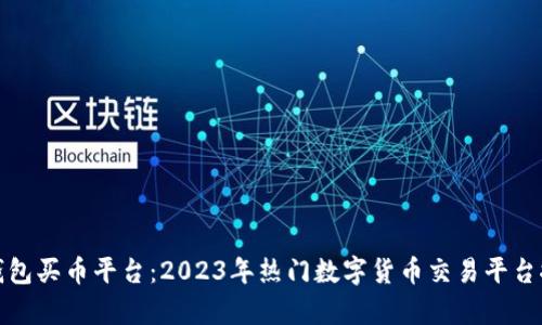 tp钱包买币平台：2023年热门数字货币交易平台推荐