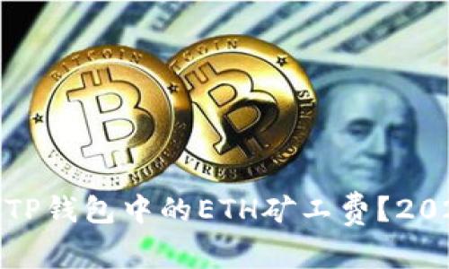 如何有效降低TP钱包中的ETH矿工费？2023年最新攻略