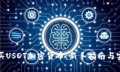 如何购买USDT加密货币：新