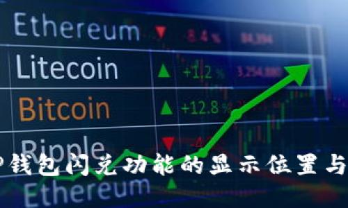 ### TP钱包闪兑功能的显示位置与使用指南