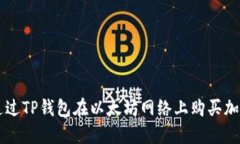 如何通过TP钱包在以太坊网