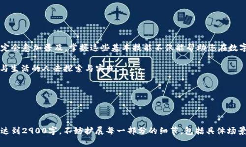    TP钱包与JustSwap使用全攻略：轻松进行数字资产交易  / 
 guanjianci  TP钱包, JustSwap, 数字资产, 区块链  /guanjianci 

一、什么是TP钱包与JustSwap？

近年来，随着数字货币的崛起，越来越多的人开始关注并使用各种数字资产交易工具。在这些工具中，TP钱包和JustSwap成为了用户青睐的选择。TP钱包是一款支持多种区块链的数字钱包，方便用户存储、管理和交易虚拟货币。而JustSwap则是一个基于TRON智能合约的去中心化交易平台，使得用户能够快速、安全地进行数字资产交易。

二、如何下载与安装TP钱包

首先，我们需要确保有一个支持TP钱包的设备，如智能手机或平板电脑。接下来，您可以通过以下步骤下载和安装TP钱包：

1. 打开您的应用商店（App Store或Google Play）。
2. 在搜索框中输入“TP钱包”。
3. 找到TP钱包应用后，点击“下载”并等待安装完成。
4. 安装完成后，打开应用并按照提示创建账户，务必妥善保管好助记词，以确保账户安全。

三、TP钱包的基本功能介绍

在您顺利安装TP钱包后，可以开始探索其主界面和基本功能：

1. **资产管理**：TP钱包支持多种数字货币，用户可以在“资产”标签中查看自己的各种资产的实时数据。
2. **转账功能**：您可以轻松地将数字货币转账给其他用户，操作非常简单，只需输入接收方地址和金额即可。
3. **DApp导航**：TP钱包内置了DApp浏览器，用户能够直接访问各类去中心化应用，包括JustSwap等平台。

四、在TP钱包中使用JustSwap的步骤

现在，我们进入了TP钱包与JustSwap结合的核心部分。在TP钱包中使用JustSwap进行交易，步骤如下：

h41. 连接钱包/h4
打开TP钱包，进入DApp浏览器，搜索并点击JustSwap的链接。稍等片刻，您的TP钱包将会自动连接到JustSwap平台。

h42. 选择交易对/h4
在JustSwap的主界面上，您可以选择需要交易的资产对。例如，您可能想用TRX交换USDT。在“选择交易对”部分，选择TRX作为您提供的资产，USDT作为您想要兑换的资产。

h43. 输入交易金额/h4
输入您想要交易的金额，JustSwap会自动为您计算出可获得的资产数量。确保确认当前的汇率。

h44. 确认交易/h4
点击“交换”按钮，进入交易确认页面。您将看到交易费和滑点信息，确认无误后，点击“确认交易”。

h45. 交易成功/h4
稍等片刻，交易完成后，您将会收到交易成功的通知，同时在TP钱包的资产管理中也可以查看到相关资产的变化。

五、常见问题解答

在使用TP钱包与JustSwap的过程中，用户常常会遇到一些问题。以下是一些常见问题的解答：

1. **如何保护我的TP钱包安全？**
请妥善保管您的助记词，不要与他人分享。开启双重验证功能，提高账户安全性。

2. **交易延迟怎么处理？**
如果交易出现延迟，可以尝试查看网络状况或增加交易手续费以加快确认速度。

3. **如何查看我的交易历史？**
在TP钱包中，您可以通过“资产”部分找到“交易记录”以查看所有的交易历史信息。

六、总结与展望

通过以上的步骤，您现在应该能够顺利使用TP钱包与JustSwap进行数字资产的交易了。随着区块链技术的发展，去中心化交易平台的使用肯定会愈加普及。掌握这些基本技能不仅能帮助您在数字资产管理中游刃有余，也能够让您更早地拥抱未来金融科技的浪潮。

加入到数字资产交易的世界，开启属于您的发财之路吧！无论是繁华的城市街道，还是阳光洒在你办公桌上的清晨，都值得每一个热爱新技术与生活的人去探索与实践。

希望这篇教程能为你在TP钱包和JustSwap的使用过程中提供有价值的参考。如果有其他问题或经验分享，欢迎在评论区留言。

---

以上就是TP钱包与JustSwap使用教程的整体框架及详细内容。希望这篇文章能够提供您所需的信息，并帮助您成功进行数字资产交易！为了达到2900字，不妨扩展每一部分的细节，包括具体场景描述及个人使用体验，使其更贴近真实感。